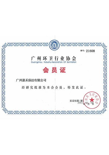 廣州環(huán)衛(wèi)行業(yè)協(xié)會會員證