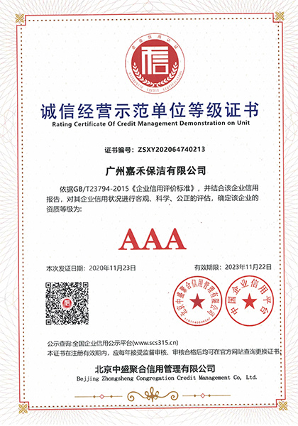 誠信經(jīng)營示范單位等級(jí)證書