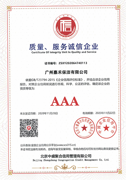 質(zhì)量、服務(wù)誠信企業(yè)